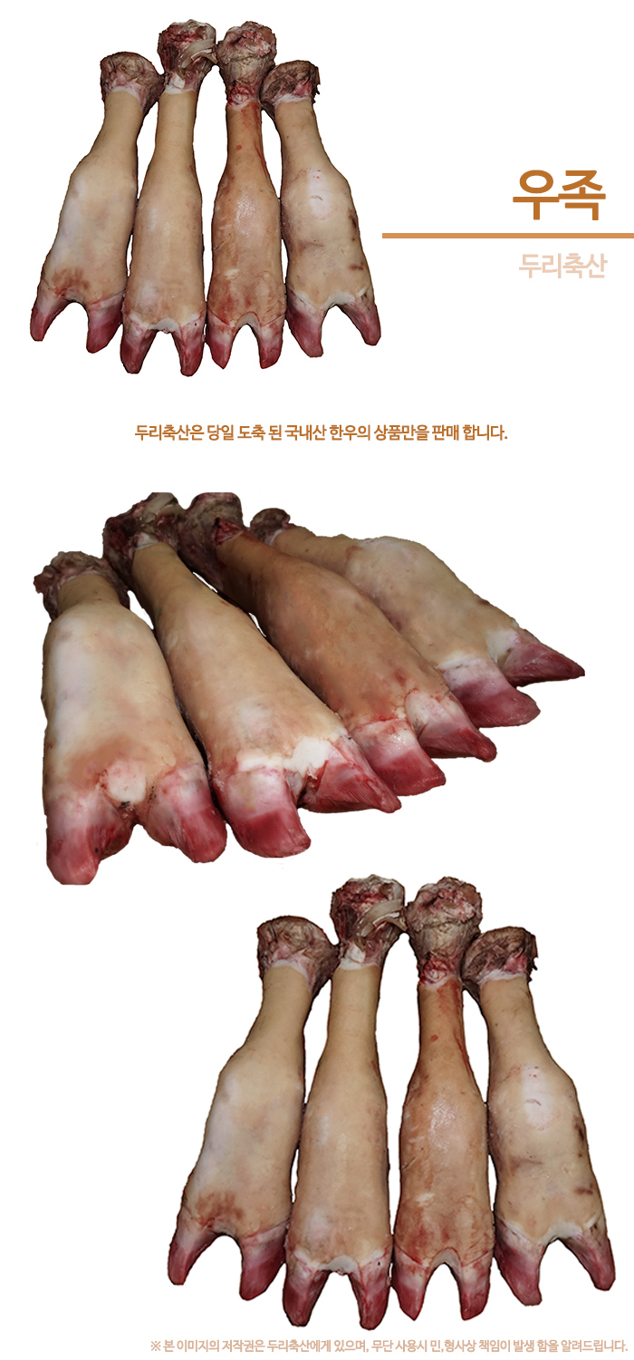 한우 우족-두리축산