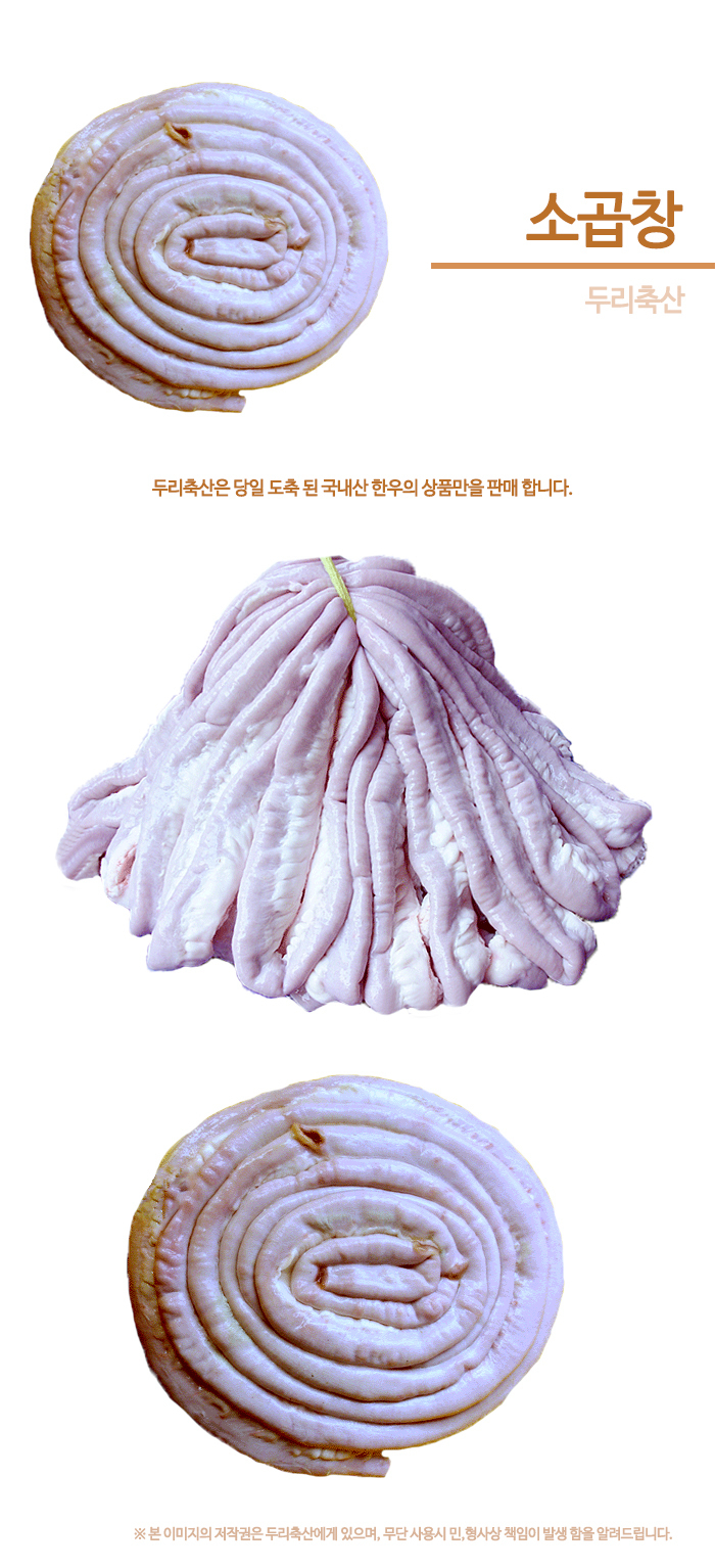  한우 소곱창-두리축산