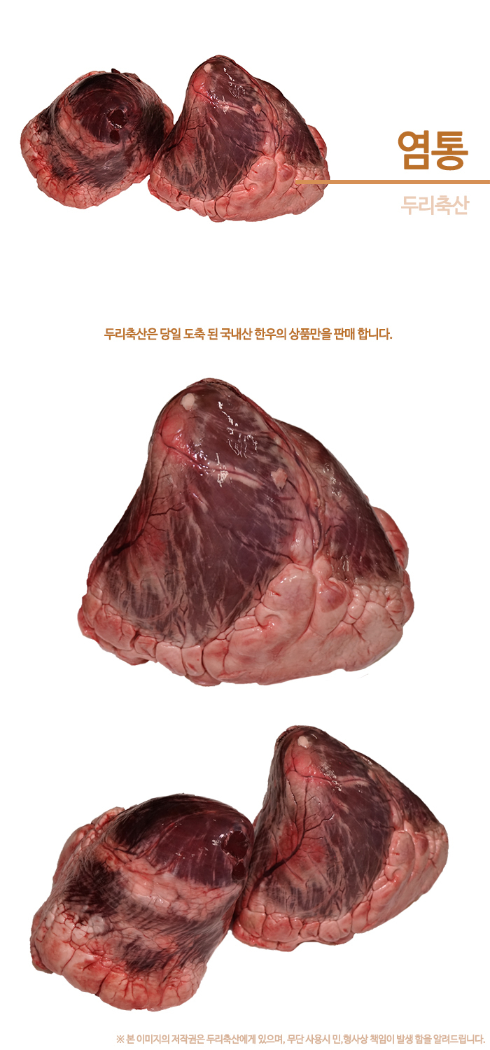  한우 염통-두리축산