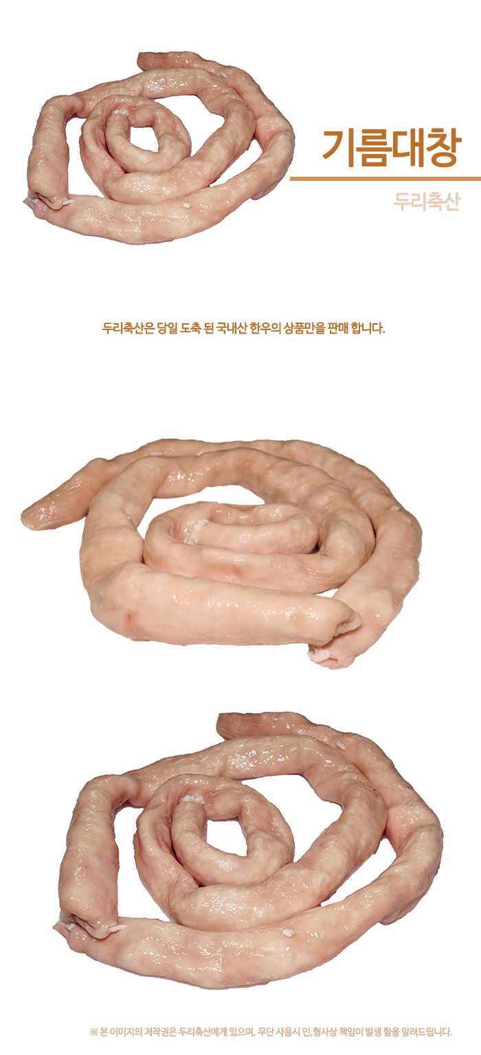  한우 기름대창-두리축산