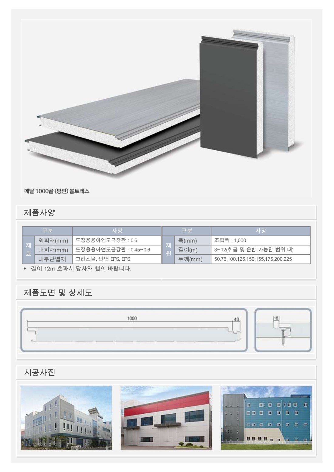 메탈1000골 | 새일로판넬