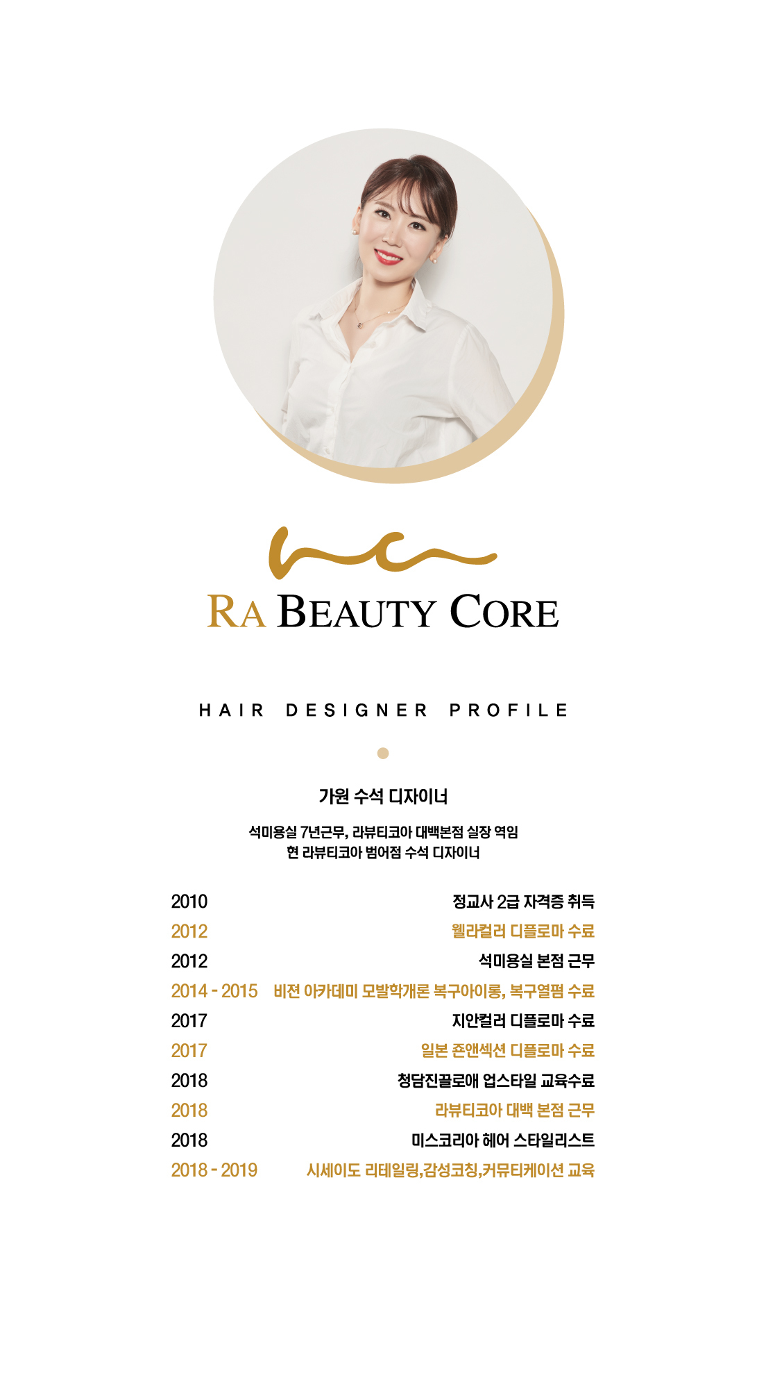 가원 수석디자이너-라뷰티코아 범어점 대구미용실