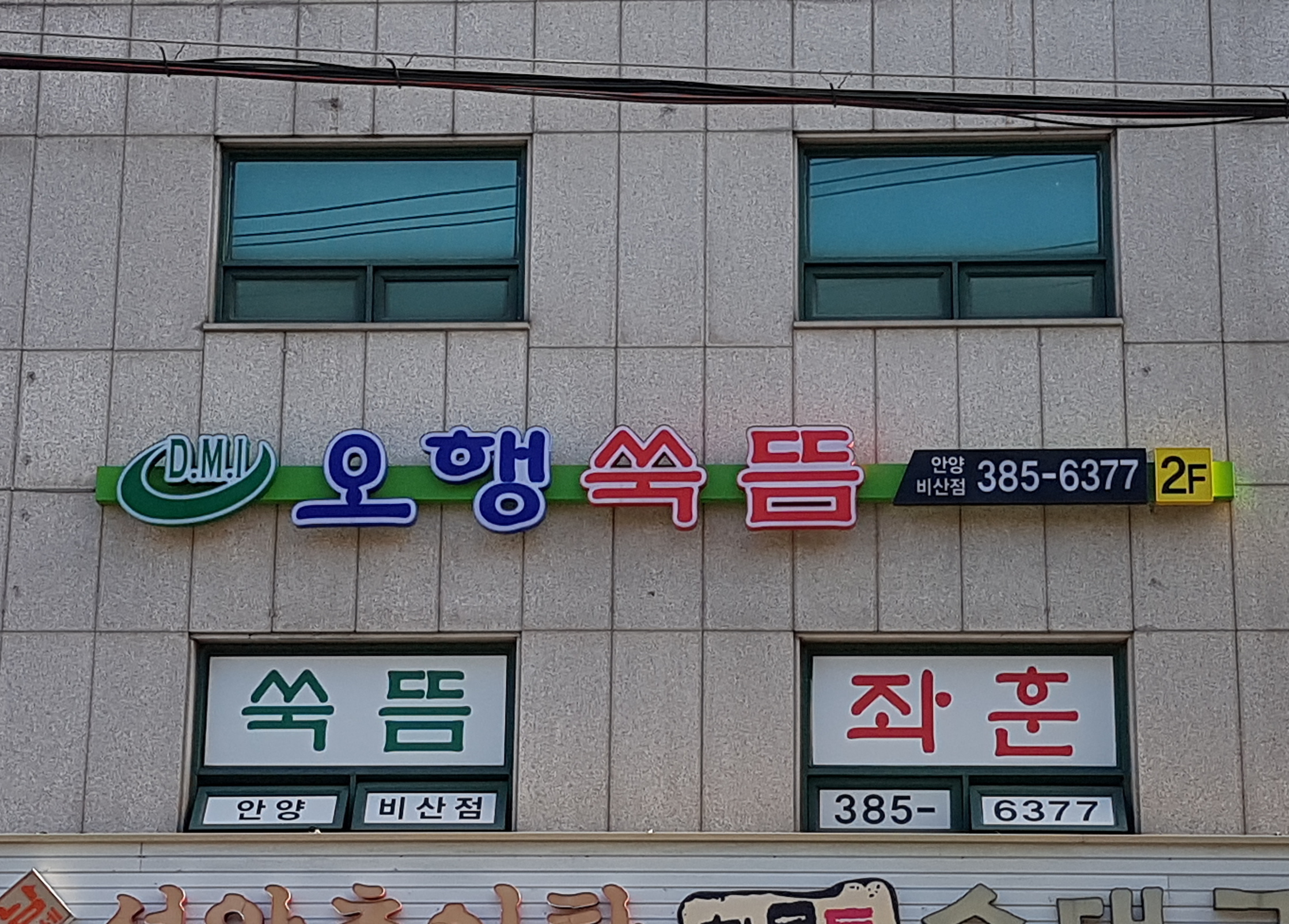 외부 전경-오행쑥뜸 안양 비산점