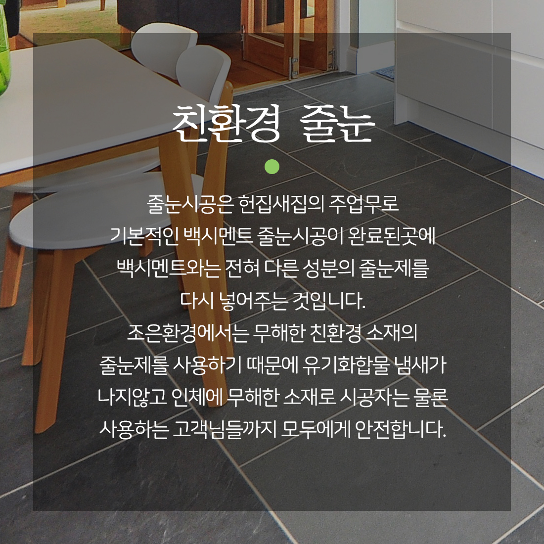 친환경줄눈-조은환경