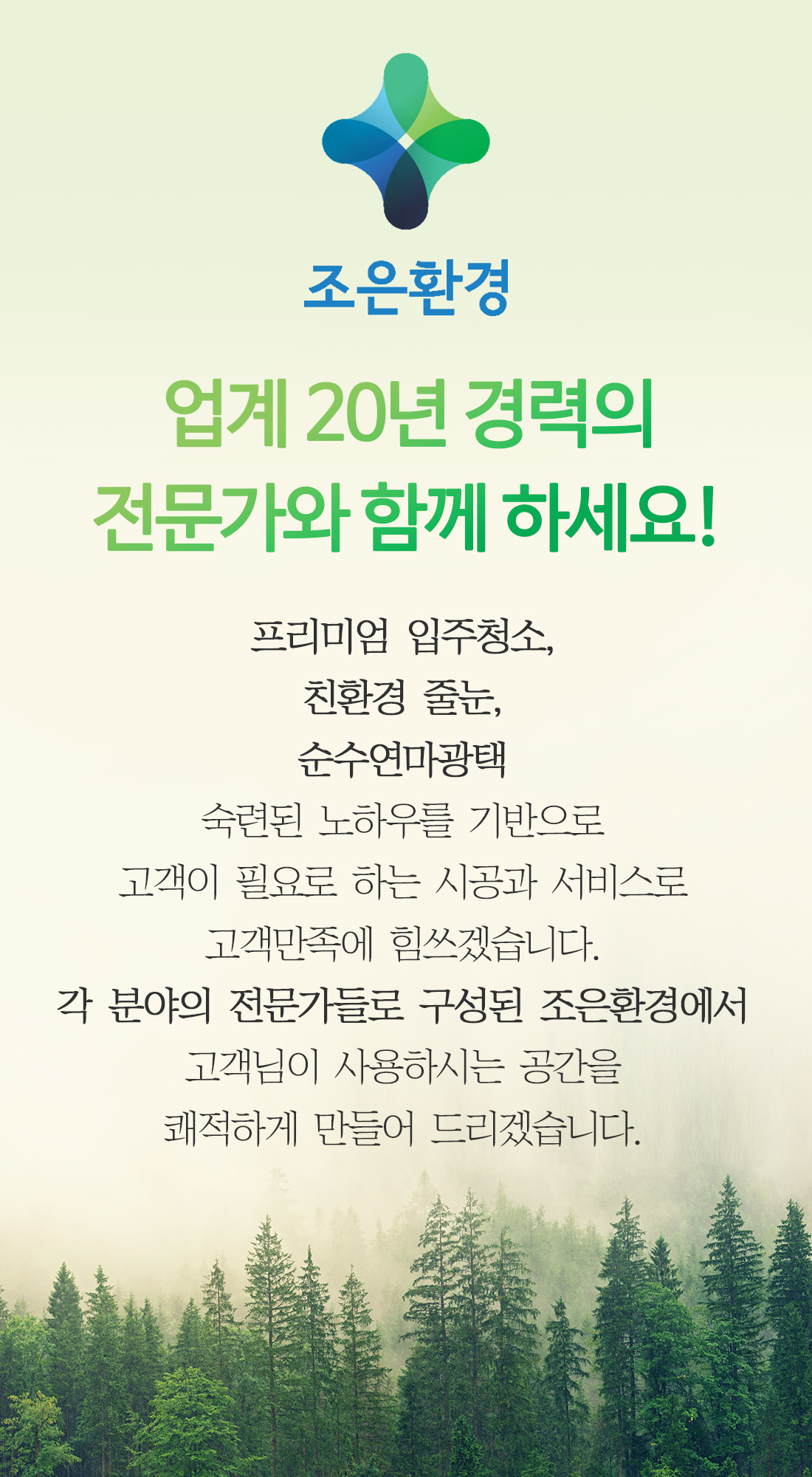 회사소개-조은환경