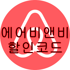 에어비앤비 할인코드-에어비앤비 할인코드