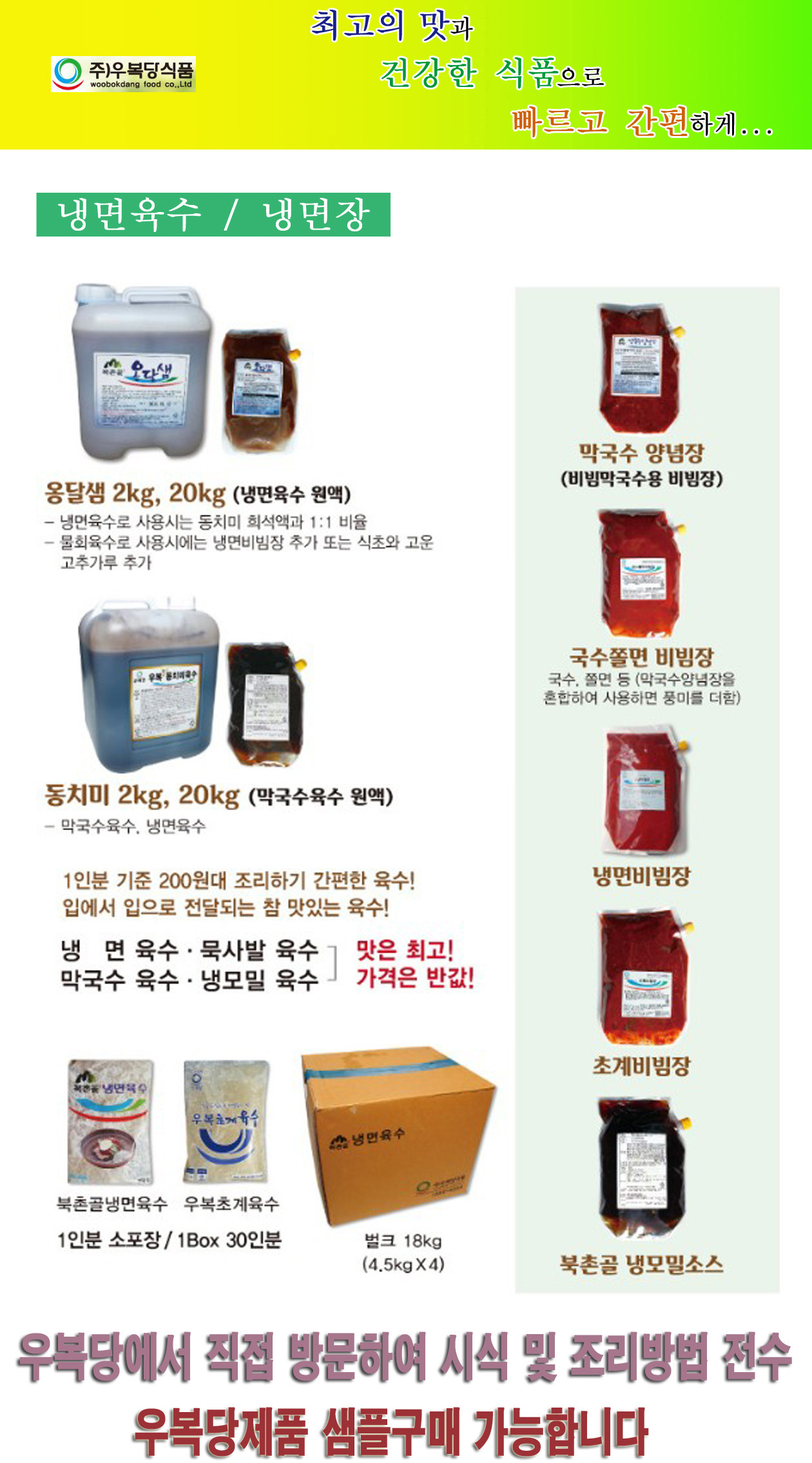 냉면육수 / 냉면장-다산우복식품