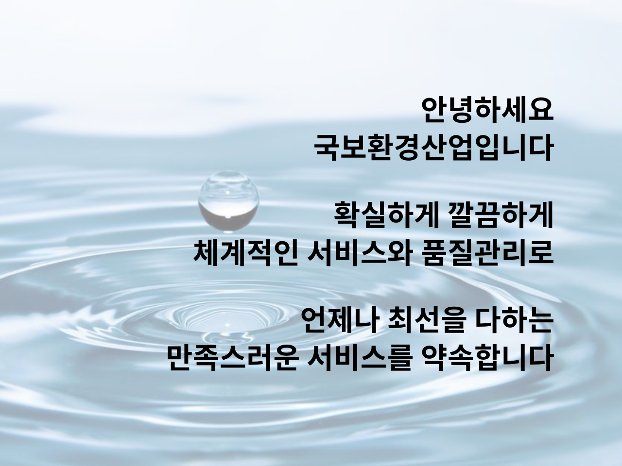 예비사회적기업 회사소개-주식회사 국보환경산업