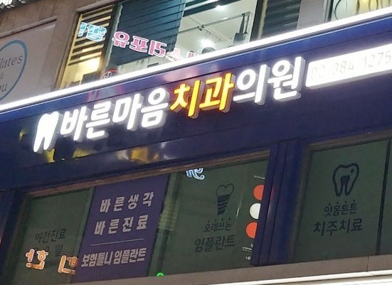 둘러보기-바른마음치과의원