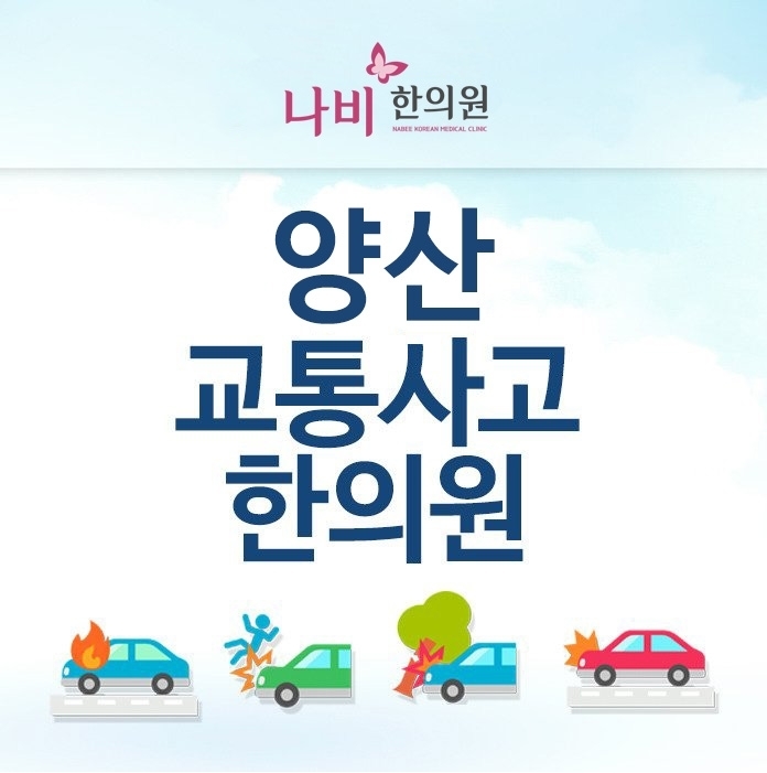 교통사고치료-양산나비한의원