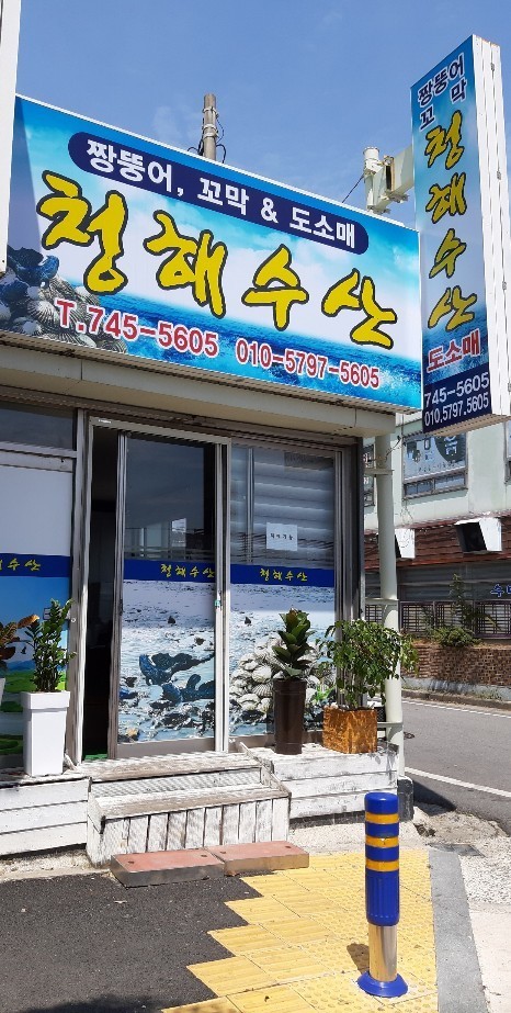 청해수산-청해수산