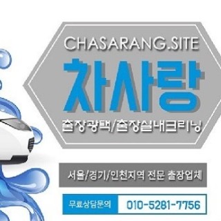 차사랑출장광택 출장실내클리닝