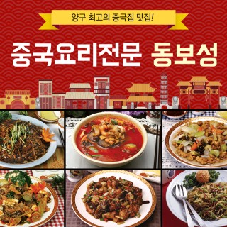 양구읍중국집동보성