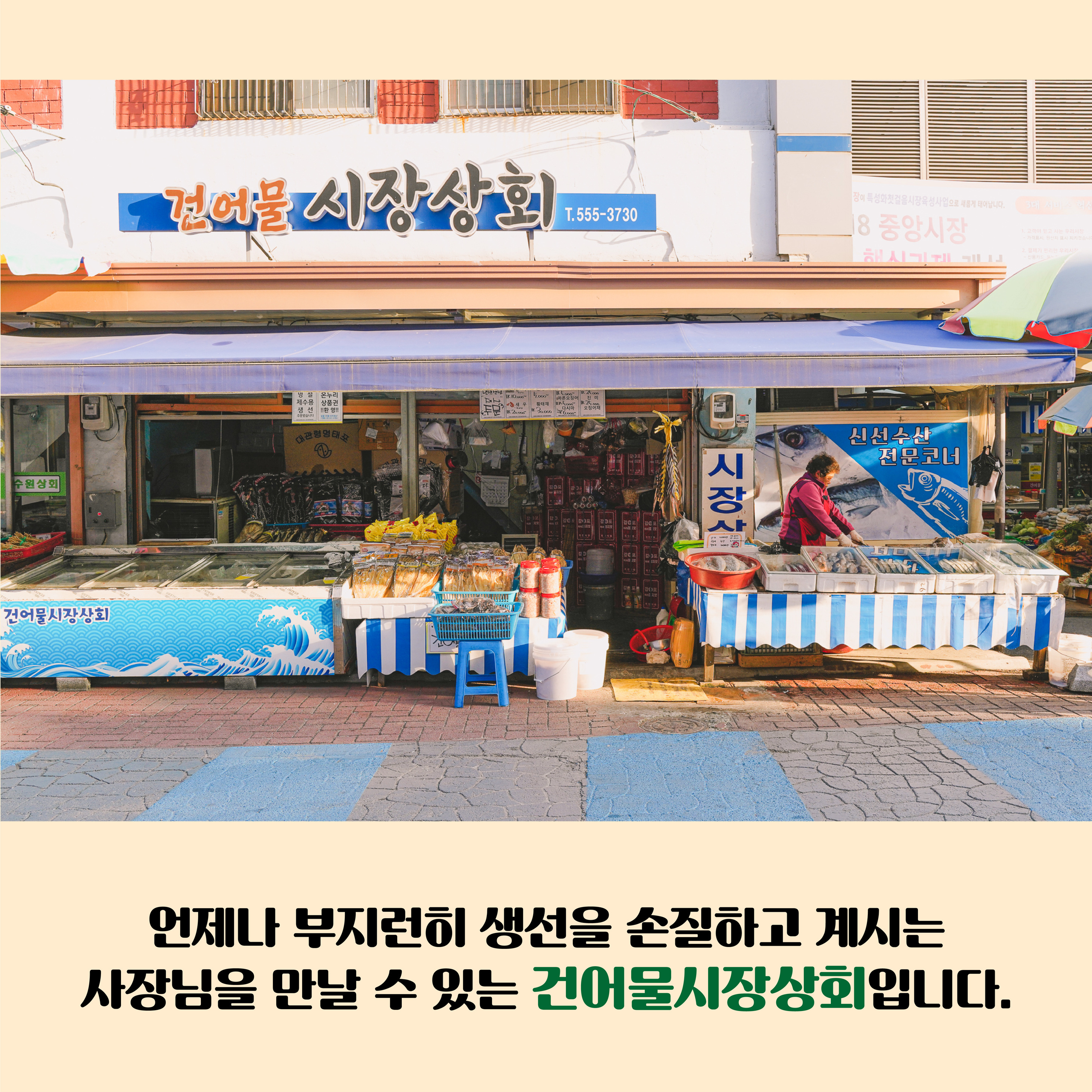건어물 시민상회-문경중앙시장