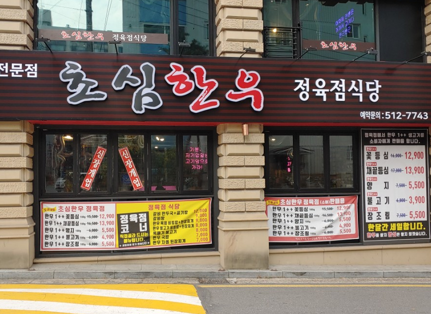 내부시설-초심한우정육식당