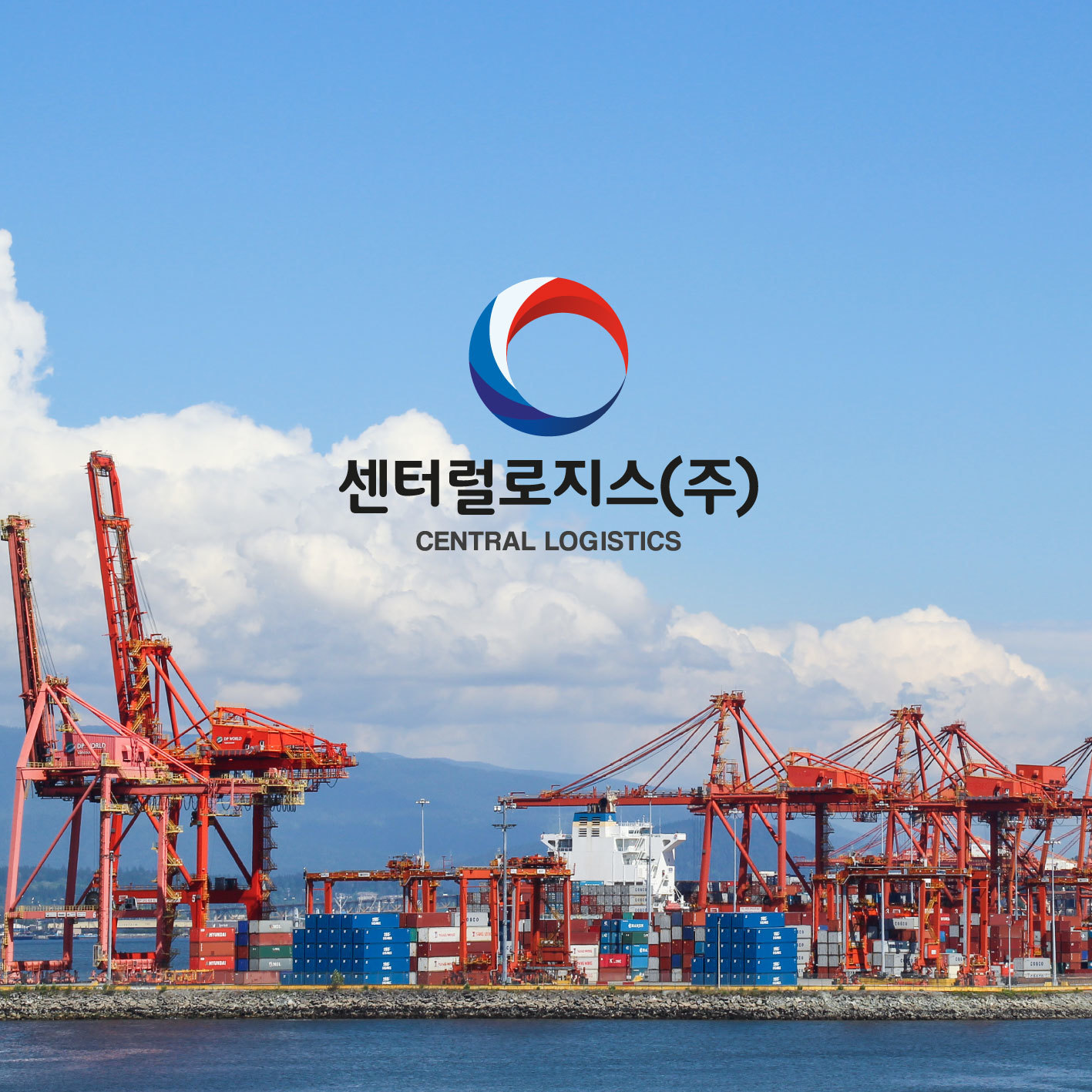 센터럴로지스(주)-센터럴로지스(주)