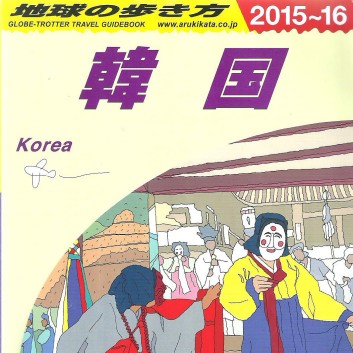 韓国の民宿 剛の家 韓国の民宿 剛の家