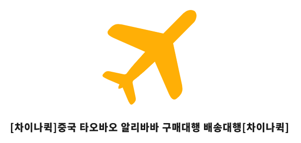 차이나퀵-차이나퀵
