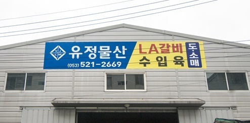 유정물산-수입육도매 유정물산