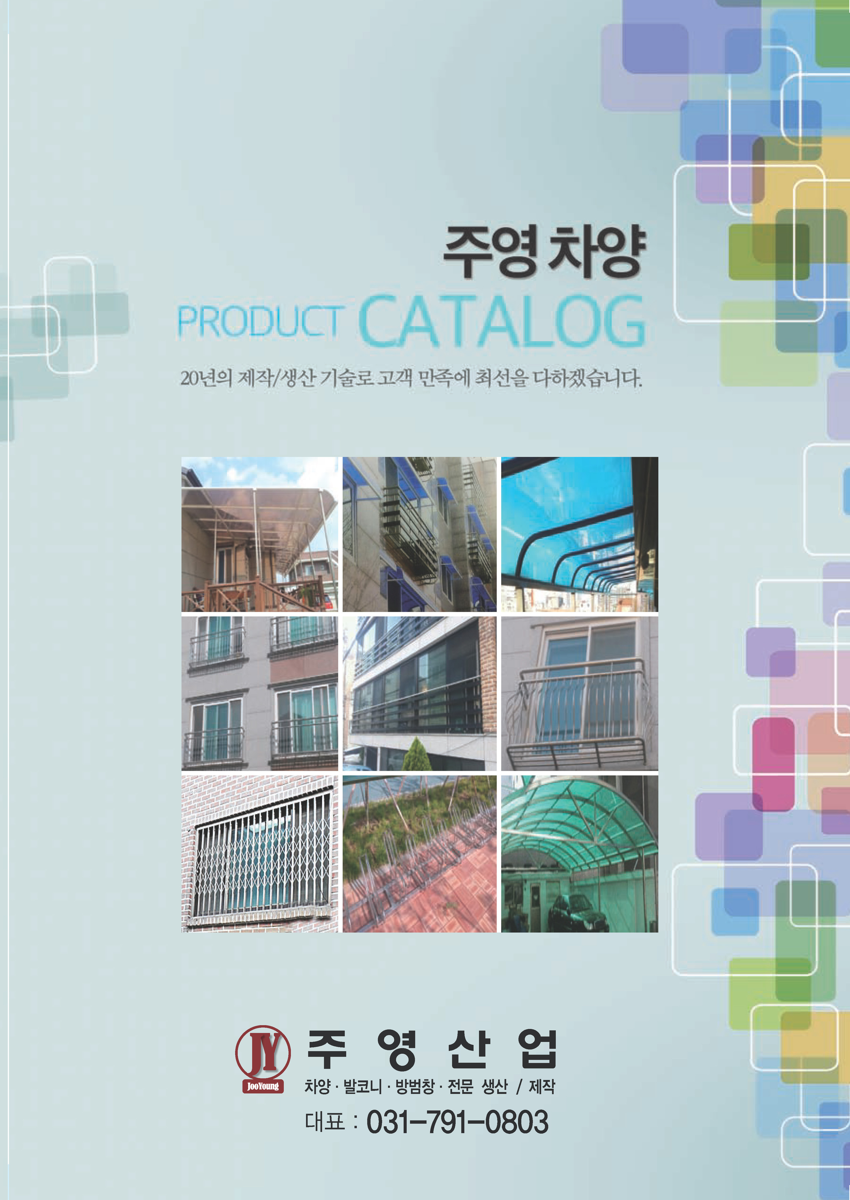제품 카다록-주영산업