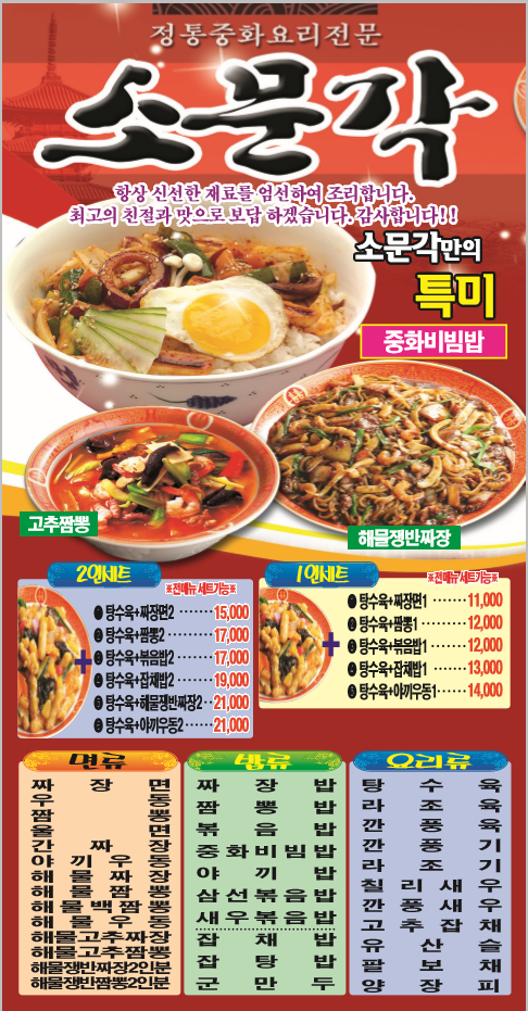 메뉴-소문각반점