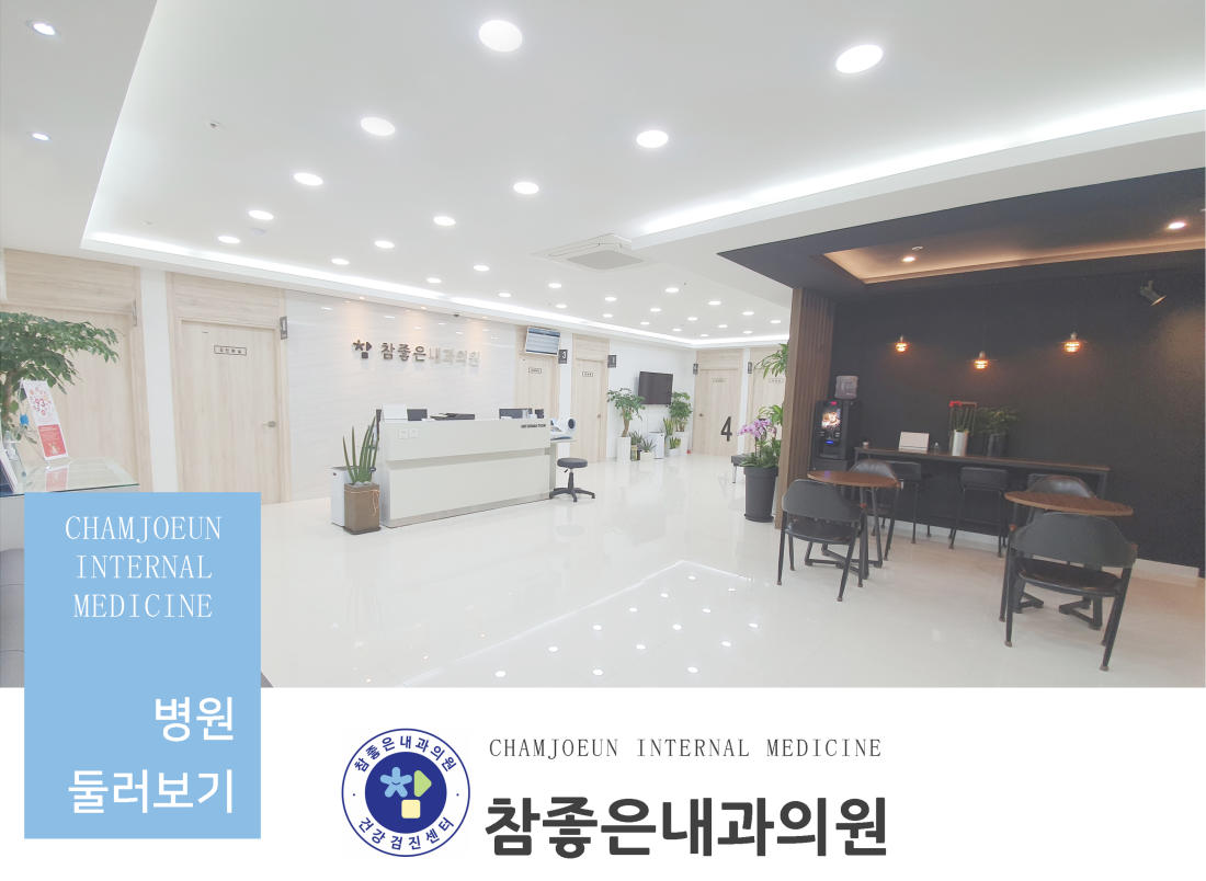 둘러보기 | 참좋은내과의원