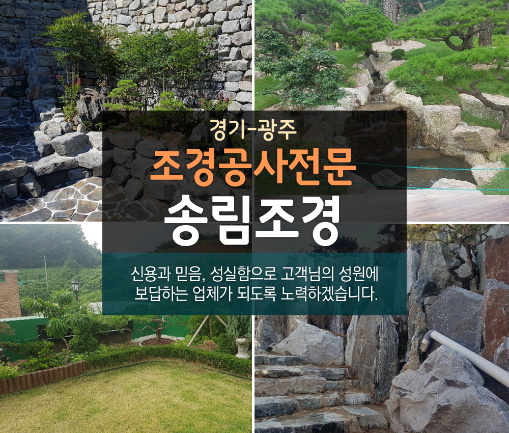 HOME-경기광주조경공사-송림조경