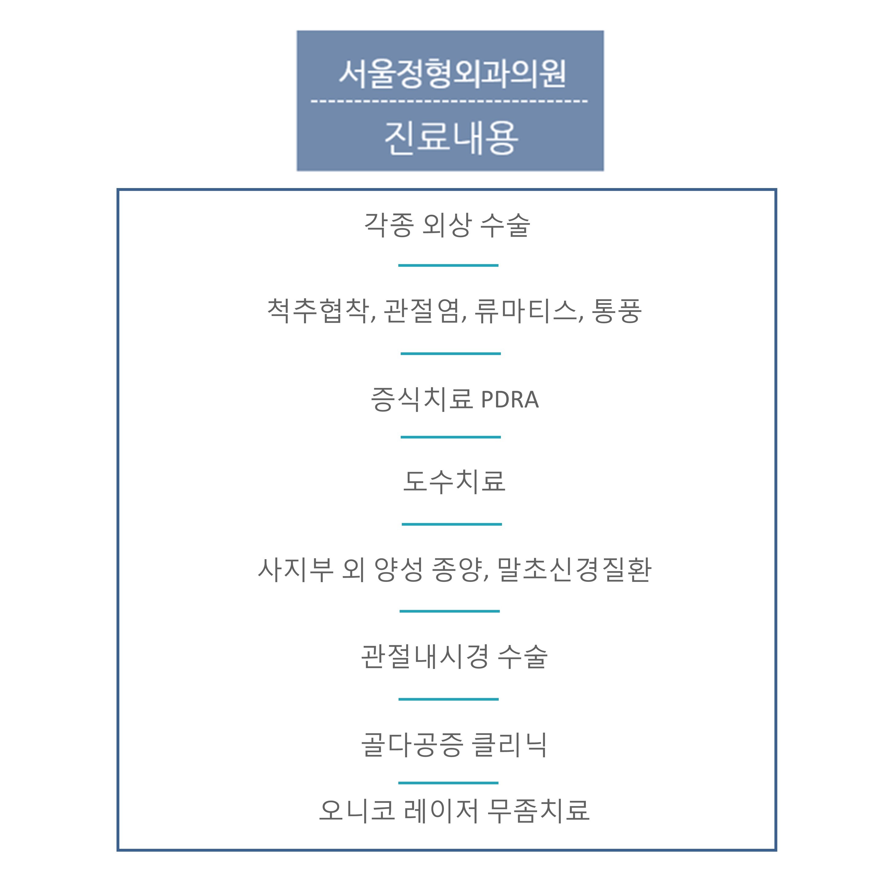 진료과목-서울정형외과의원