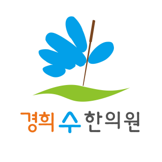 경희 수 한의원 (사암침) 경희 수 한의원 (사암침)
