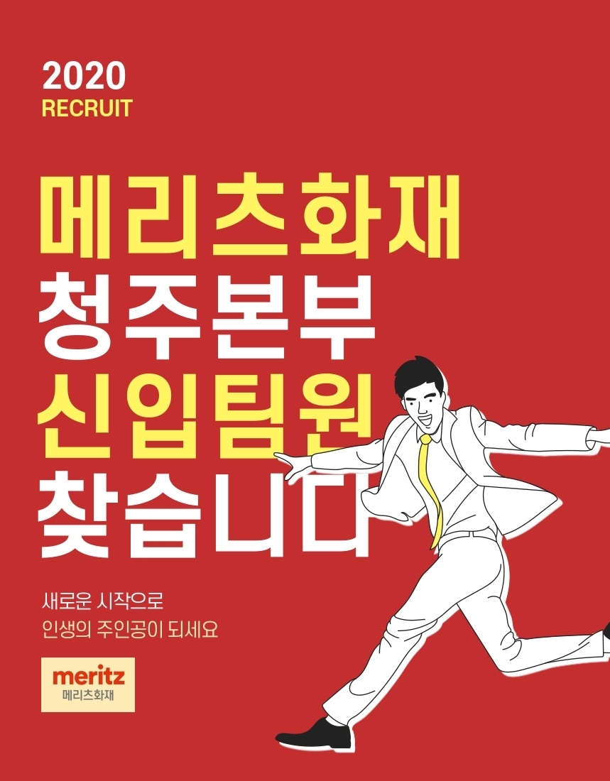 채용공고-메리츠화재 청주컨설팅센터