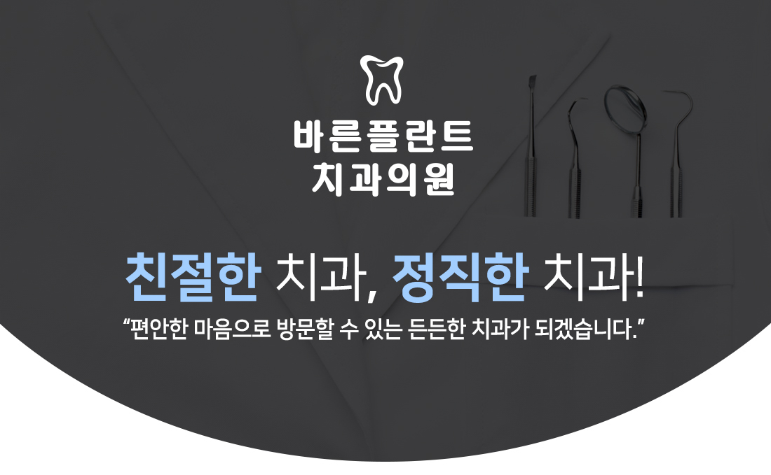 인사말-바른플란트치과