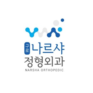 구로 나르샤정형외과 구로 나르샤정형외과
