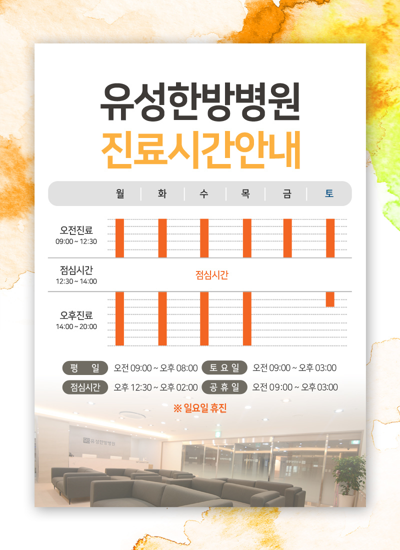 진료시간-유성한방병원