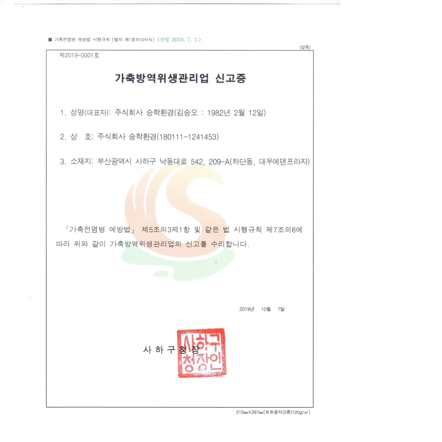 인허가사항-주식회사 승학환경