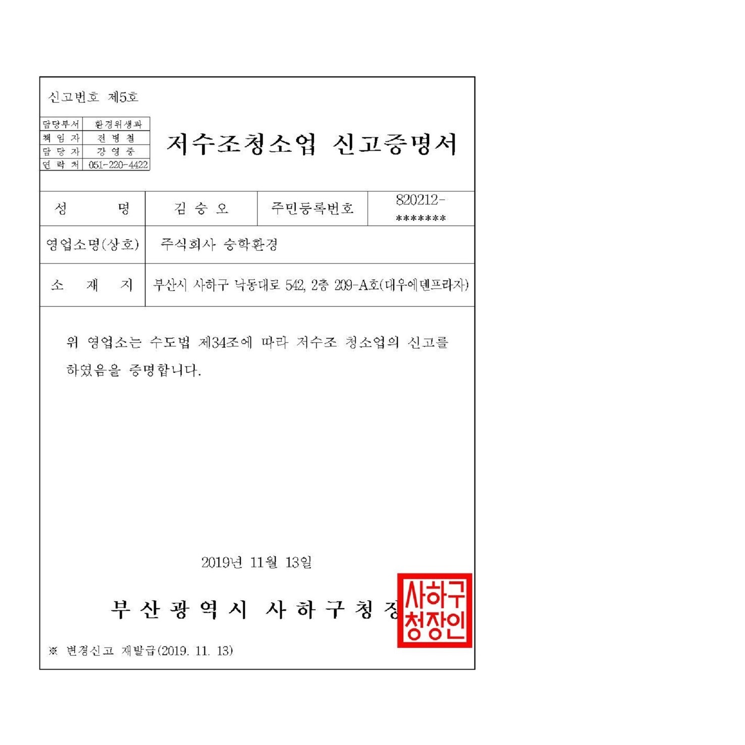 인허가사항-주식회사 승학환경