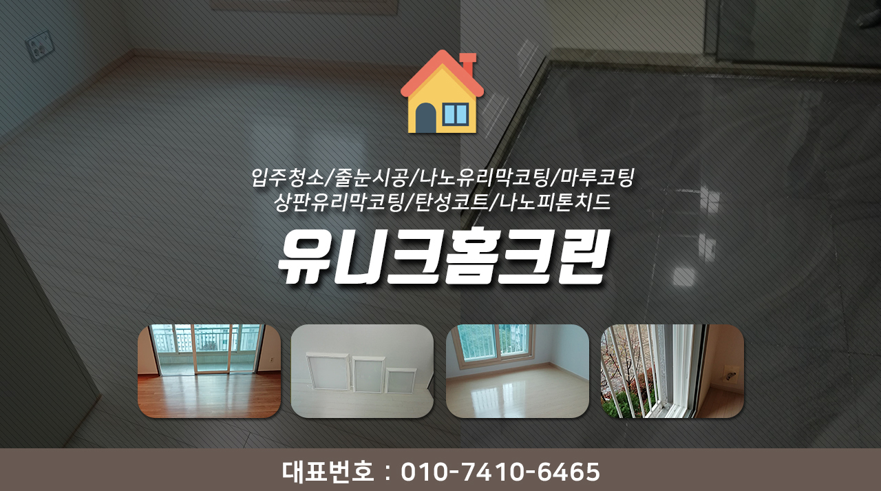 소개-유니크홈크린