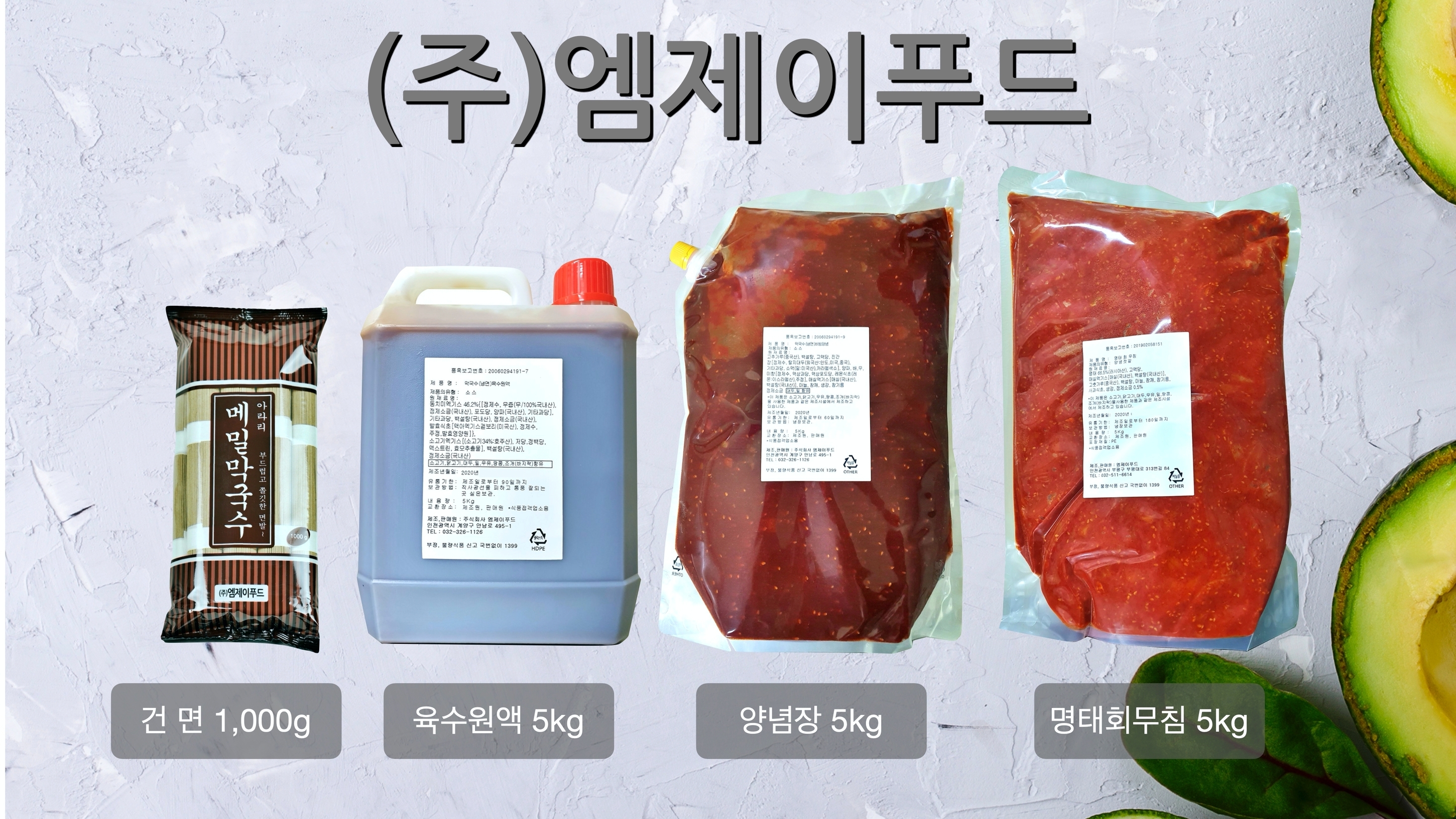 업소용 재료-(주)엠제이푸드