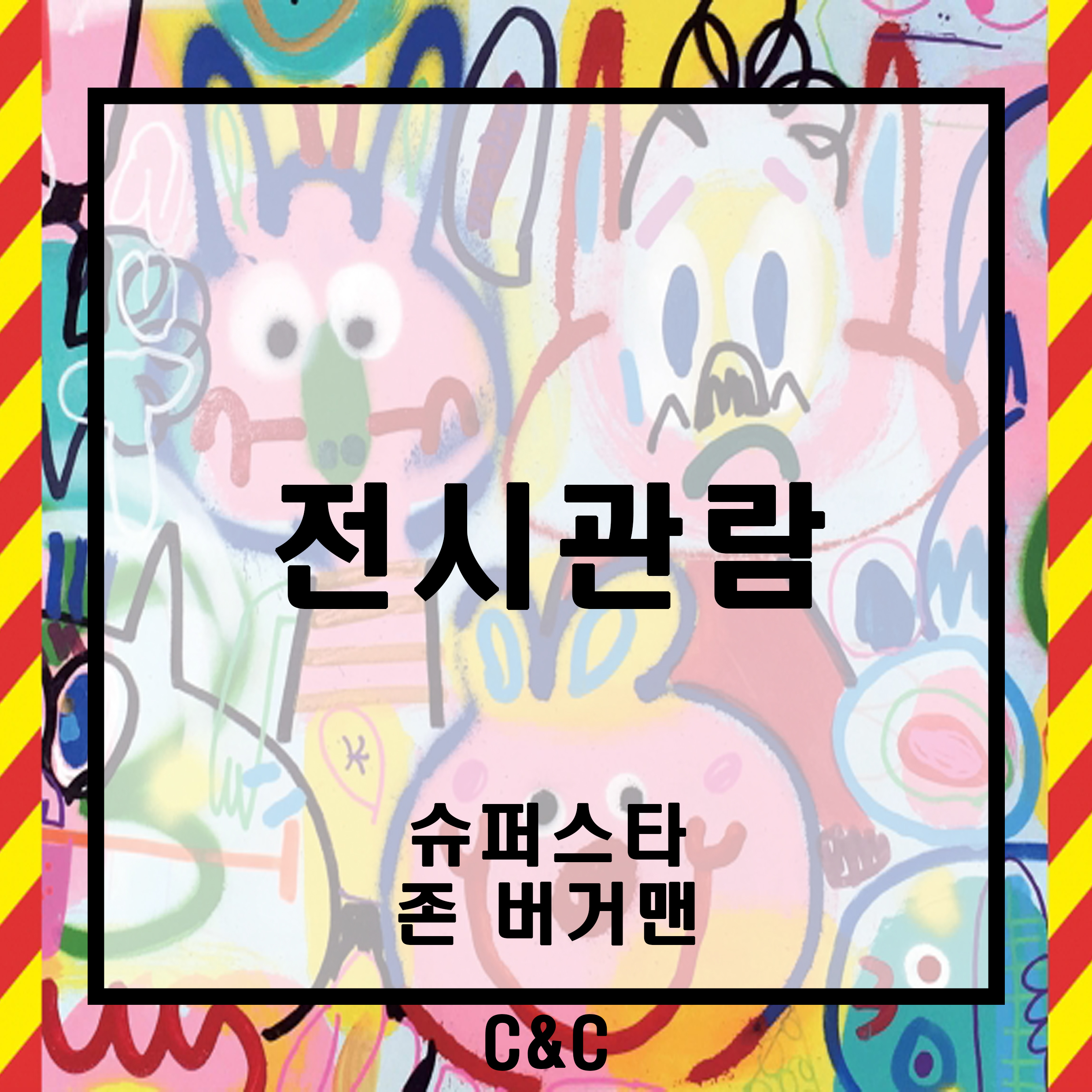 C&C활동-분당정자씨앤씨미술학원