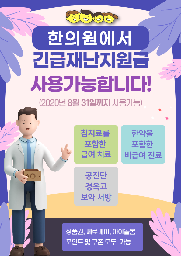 긴급재난지원금 사용안내-호담한의원