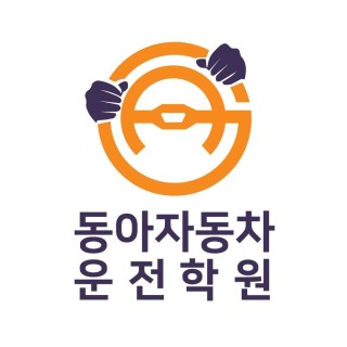 홈 | 전주동아자동차운전학원