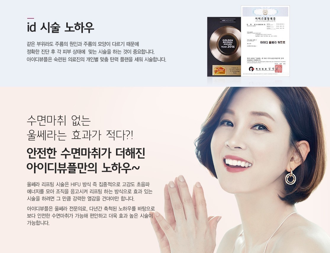 노원 정품울쎄라-아이디뷰플 노원점
