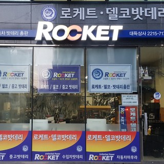 홈 | 장안동 밧데리총판 대득상사 홈 | 장안동 밧데리총판 대득상사