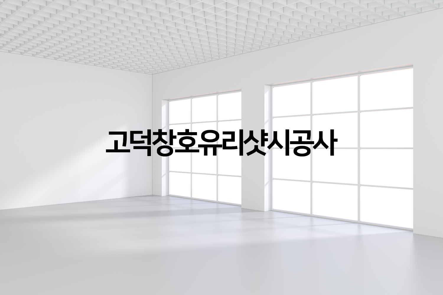소개-고덕창호유리샷시공사