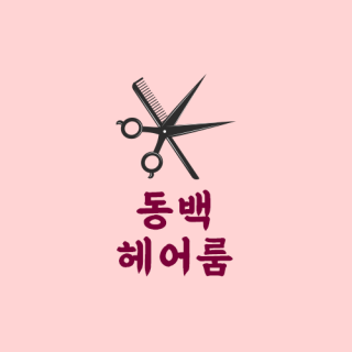 동백헤어룸 동백헤어룸