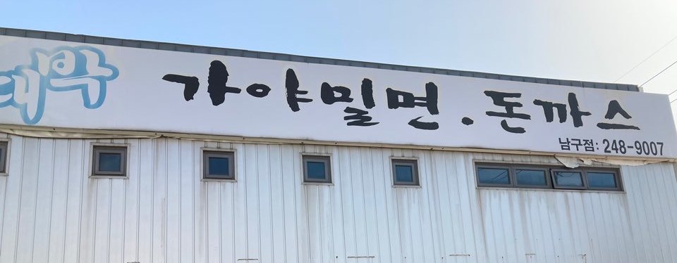 가게모습-포항맛집 대박가야밀면돈가스