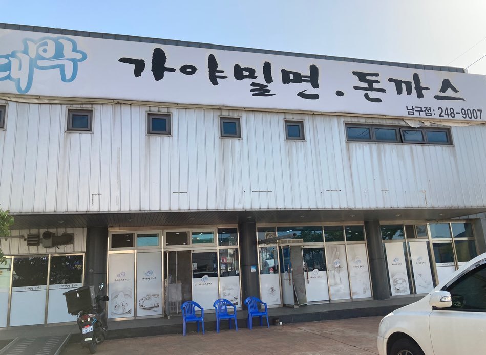 가게모습-포항맛집 대박가야밀면돈가스