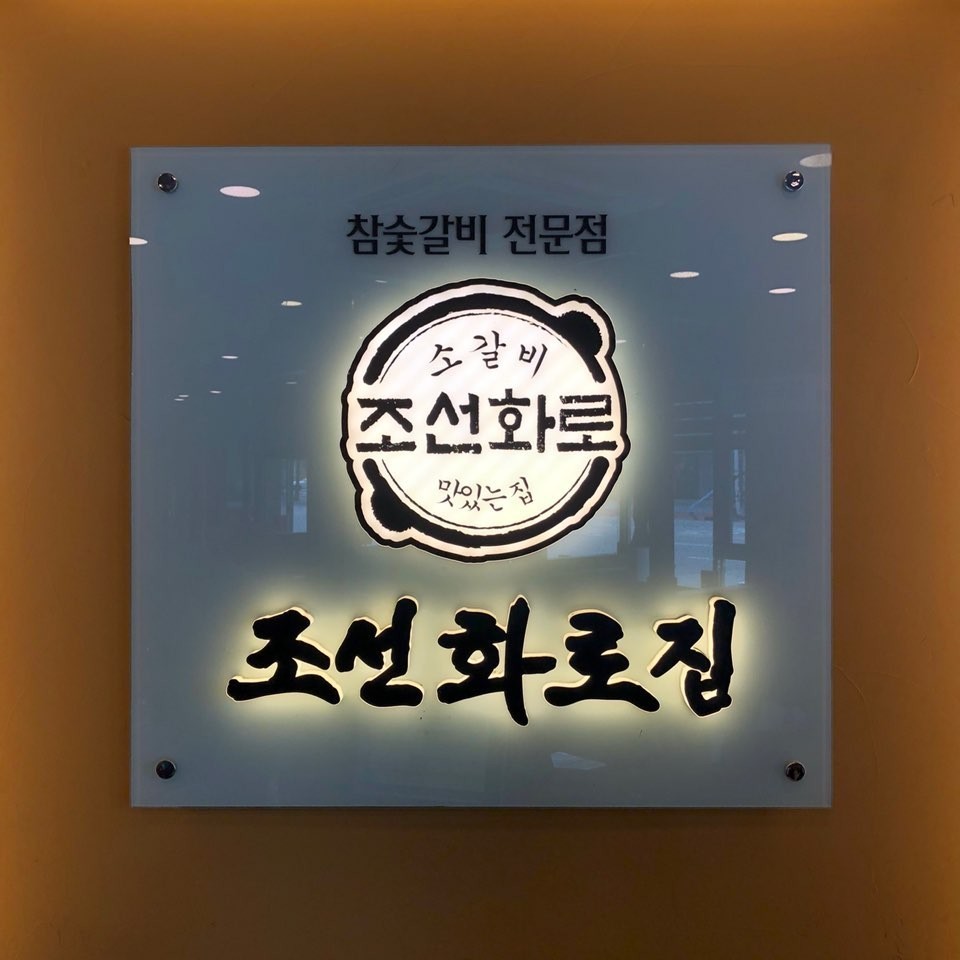 업체사진-조선화로집 순천점