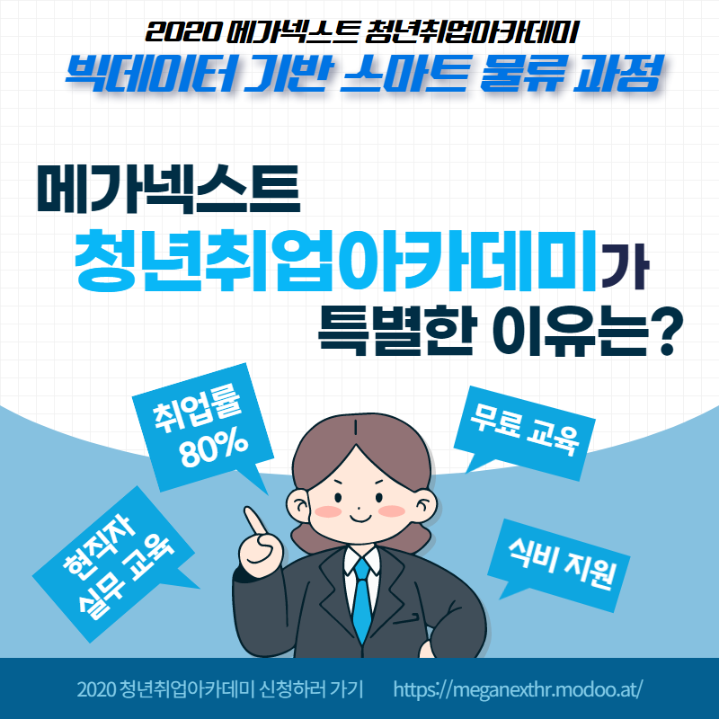 장점-메가넥스트 청년취업아카데미