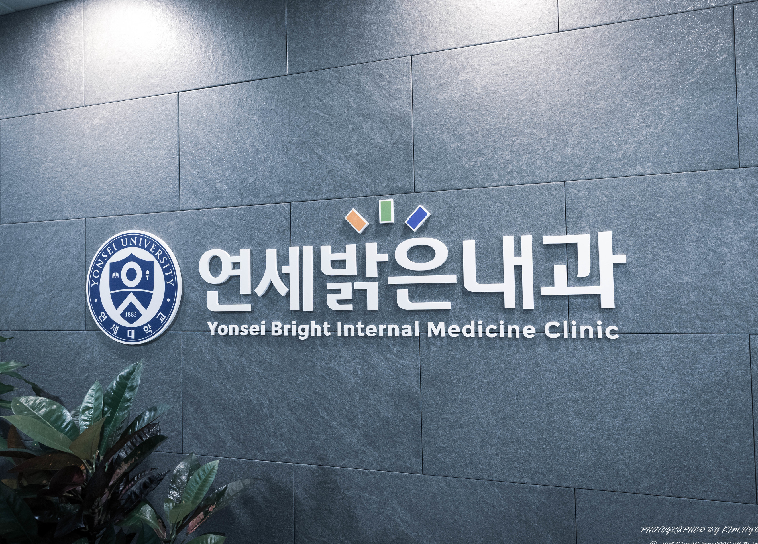 일반외래-연세밝은내과의원 인공신장실
