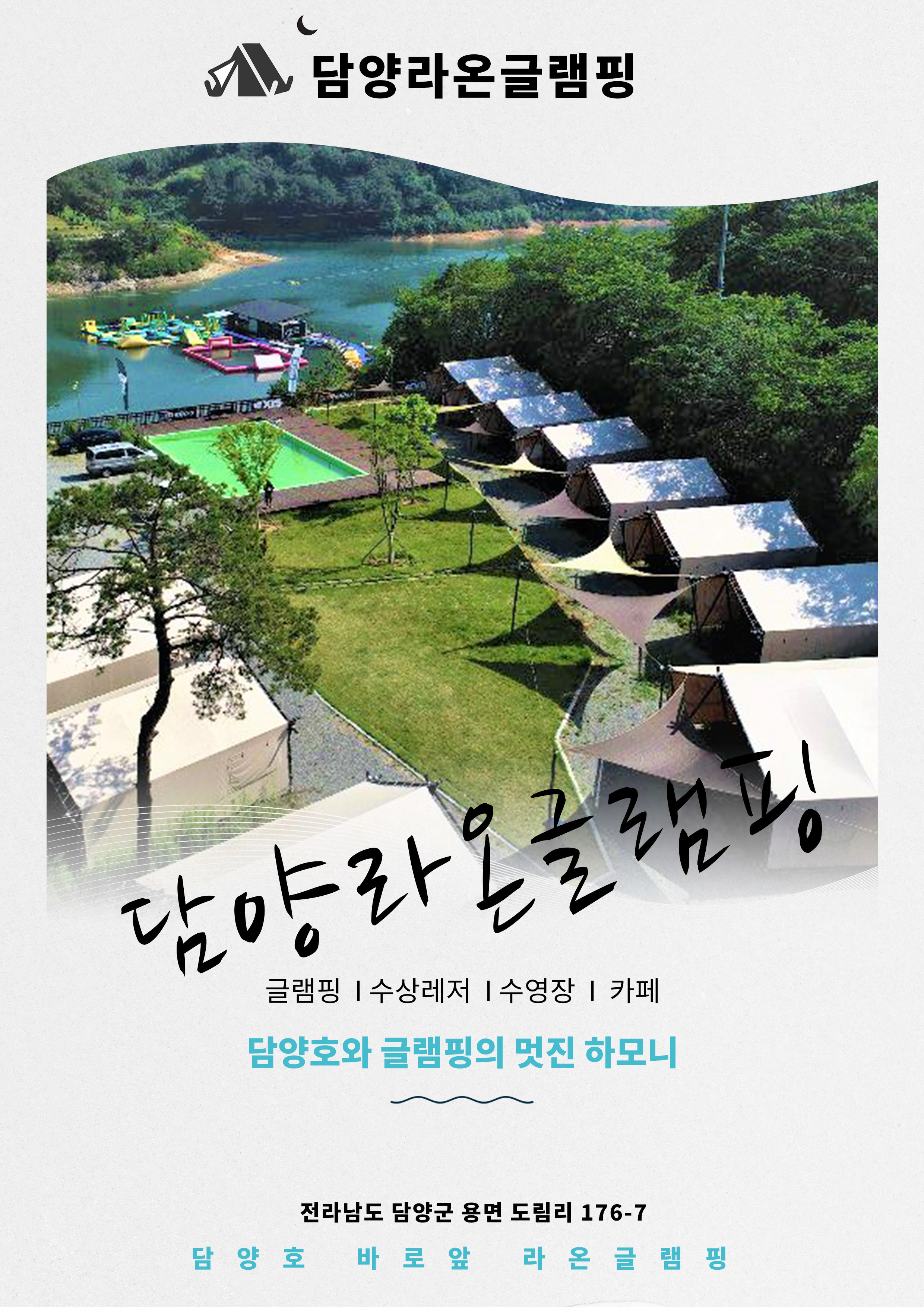 담양 라온글램핑-담양 라온 글램핑